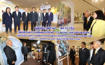 มูลนิธิภาพถ่ายฯ – พราว กรุ๊ป จัดนิทรรศการเฉลิมพระเกียรติ 72 พรรษา มหาวชิราลงกรณ เนื่องในโอกาสพระราชพิธีมหามงคลเฉลิมพระชนมพรรษา 6 รอบ 28 กรกฎาคม 2567 วันที่ 8-17 พฤศจิกายน 2567 ศูนย์การค้าสยามพารากอน