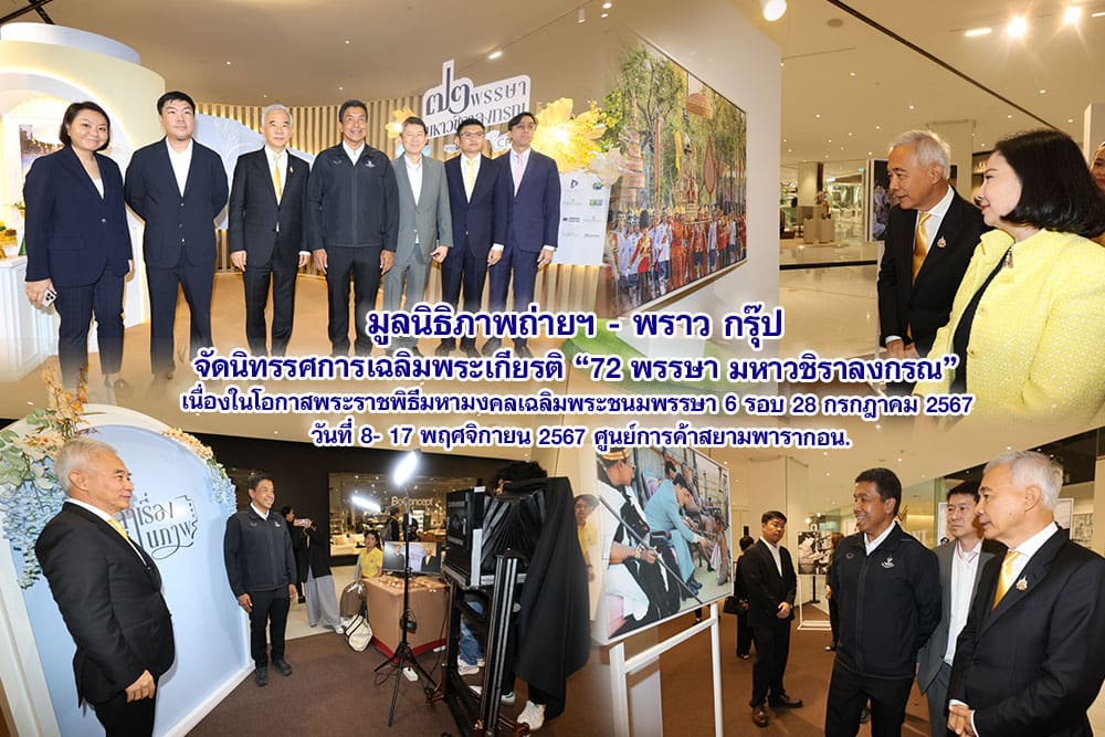 มูลนิธิภาพถ่ายฯ – พราว กรุ๊ป จัดนิทรรศการเฉลิมพระเกียรติ 72 พรรษา มหาวชิราลงกรณ  เนื่องในโอกาสพระราชพิธีมหามงคลเฉลิมพระชนมพรรษา 6 รอบ 28 กรกฎาคม 2567 วันที่ 8-17 พฤศจิกายน 2567 ศูนย์การค้าสยามพารากอน