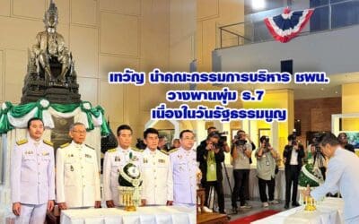 เทวัญ นำคณะกรรมการบริหาร ชพน.วางพานพุ่ม ร.7เนื่องในวันรัฐธรรมนูญ