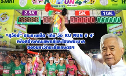 สุวัจน์ เปิด เดิน-วิ่ง KU RUN 4 เพื่อสร้างคณะแพทย์และโรงพยาบาลของมหาวิทยาลัยเกษตรฯ