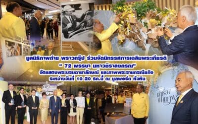 มูลนิธิภาพถ่าย พราวกรุ๊ป ปชช.ชาวหัวหิน ร่วมจัดนิทรรศการเฉลิมพระเกียรติ ’72พรรษา มหาวชิราลงกรณ’