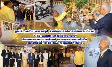 มูลนิธิภาพถ่าย พราวกรุ๊ป ปชช.ชาวหัวหิน ร่วมจัดนิทรรศการเฉลิมพระเกียรติ ’72พรรษา มหาวชิราลงกรณ’