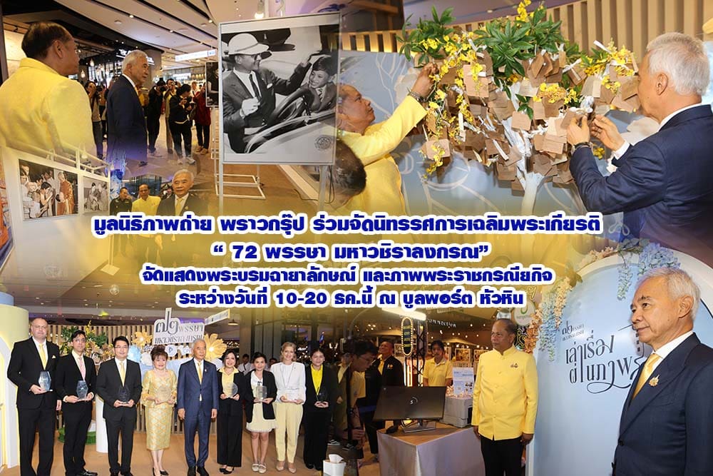 มูลนิธิภาพถ่าย พราวกรุ๊ป ปชช.ชาวหัวหิน ร่วมจัดนิทรรศการเฉลิมพระเกียรติ ’72พรรษา มหาวชิราลงกรณ’