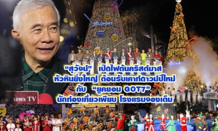 สุวัจน์ เปิดไฟต้นคริสต์มาส หัวหินยิ่งใหญ่ ต้อนรับปีใหม่ กับ ยูคยอม GOT7  นักท่องเที่ยวเพียบ โรงแรมจองเต็ม