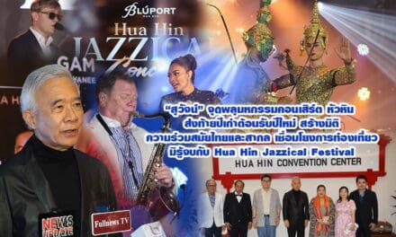 สุวัจน์ เปิดคอนเสิร์ต HuaHin Jazzical Festival ส่งท้ายปีเก่าต้อนรับปีใหม่ สร้างมิติร่วมสมัยไทยและสากล เชื่อมการท่องเที่ยวมิรู้จบกับ