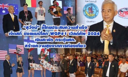 สุวัจน์ ชี้ไทยประสบความสำเร็จเจ็ตสกี ชิงแชมป์โลก WGP#1 เวิลด์คัพ 2024 เงินสะพัด กระตุ้นศก.สร้างความสุขจากการท่องเที่ยว