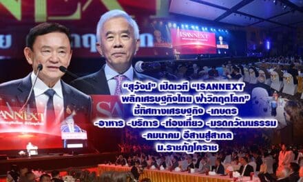 สุวัจน์ เปิดเวที ISANNEXT พลิกเศรษฐกิจไทยฝ่าวิกฤตโลก ชี้ทิศทางเศรษฐกิจ-เกษตร-อาหาร -บริการ -ท่องเที่ยว- มรดกวัฒนธรรม-คมนาคม อีสานสู่สากล ม.ราชภัฏโคราช