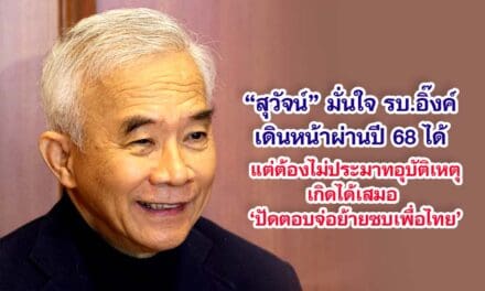 สุวัจน์ มั่นใจ รัฐบาล อิ๊งค์ เดินหน้าผ่านปี ’68 ได้ แต่ต้องไม่ประมาทอุบัติเหตุเกิดได้เสมอ ปัดตอบจ่อย้ายซบเพื่อไทย