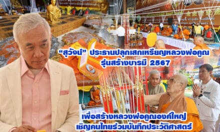สุวัจน์ ประธานปลุกเสกเหรียญหลวงพ่อคูณ รุ่นสร้างบารมี 2567 เพื่อสร้างหลวงพ่อคูณองค์ใหญ่ เชิญคนไทยร่วมบันทึกประวัติศาสตร์