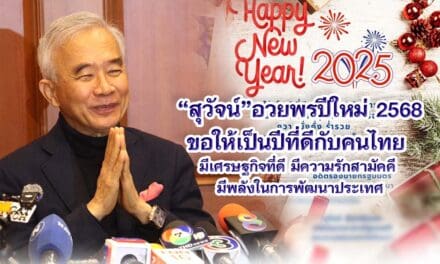 สุวัจน์ อวยพรปีใหม่ 2568 ขอให้เป็นปีที่ดีกับคนไทย