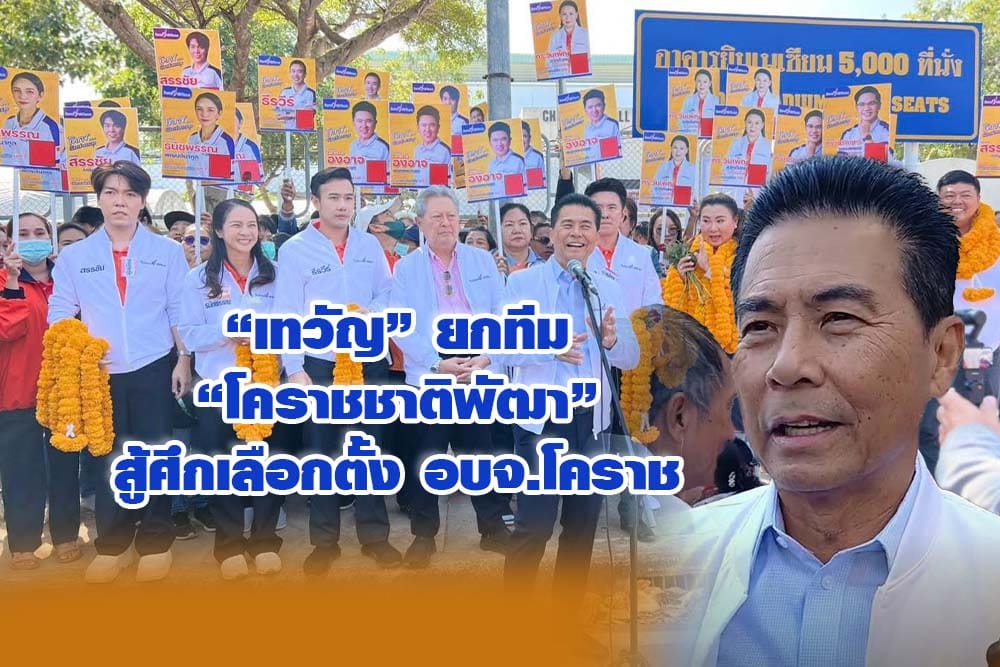 เทวัญ ยกทีมโคราชชาติพัฒา สู้ศึกเลือกตั้ง อบจ.โคราช
