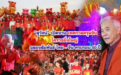 สุวัจน์ เปิดงาน เทศกาลตรุษจีนโคราชยิ่งใหญ่ ฉลองสัมพันธ์ ไทย – จีน ครบรอบ 50 ปี