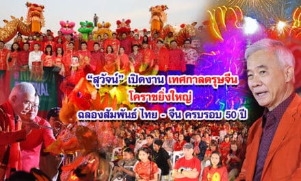 สุวัจน์ เปิดงาน เทศกาลตรุษจีนโคราชยิ่งใหญ่ ฉลองสัมพันธ์ ไทย – จีน ครบรอบ 50 ปี