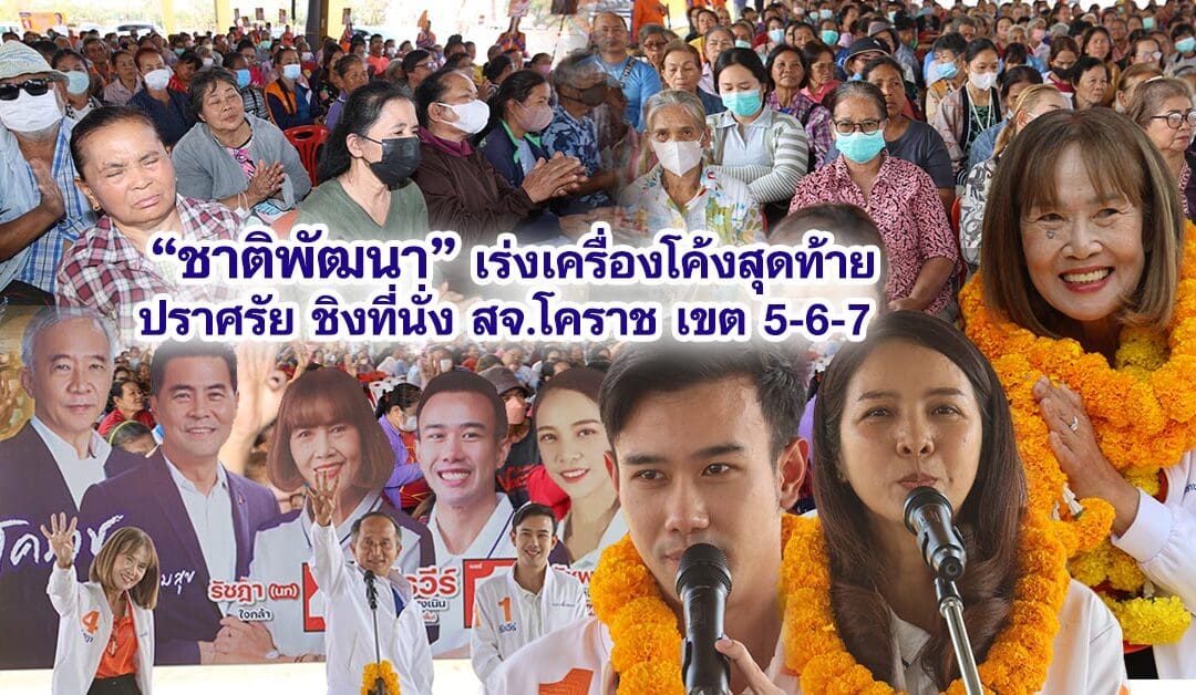 ชาติพัฒนา เร่งเครื่องโค้งสุดท้ายปราศรัย ชิงที่นั่ง สจ.โคราช เขต 5-6-7