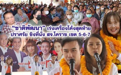 ชาติพัฒนา เร่งเครื่องโค้งสุดท้ายปราศรัย ชิงที่นั่ง สจ.โคราช เขต 5-6-7