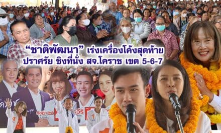 ชาติพัฒนา เร่งเครื่องโค้งสุดท้ายปราศรัย ชิงที่นั่ง สจ.โคราช เขต 5-6-7