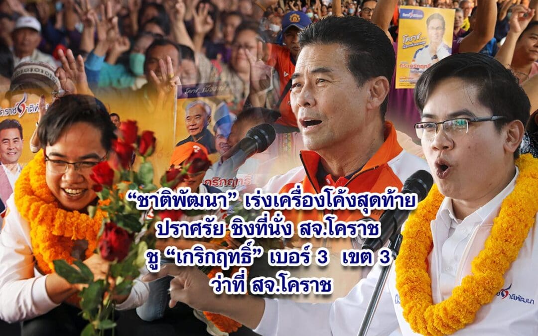 ชาติพัฒนา เร่งเครื่องโค้งสุดท้ายปราศรัย ชิงที่นั่ง สจ.โคราช ชูเกริกฤทธิ์ เบอร์ 3 เขต 3 ว่าที่ สจ. โคราช