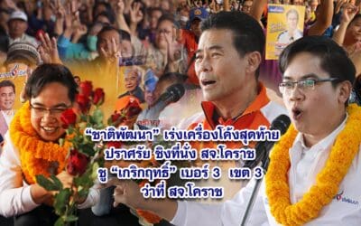 ชาติพัฒนา เร่งเครื่องโค้งสุดท้ายปราศรัย ชิงที่นั่ง สจ.โคราช ชูเกริกฤทธิ์ เบอร์ 3 เขต 3 ว่าที่ สจ. โคราช