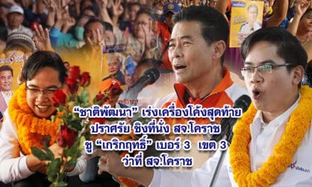 ชาติพัฒนา เร่งเครื่องโค้งสุดท้ายปราศรัย ชิงที่นั่ง สจ.โคราช ชูเกริกฤทธิ์ เบอร์ 3 เขต 3 ว่าที่ สจ. โคราช