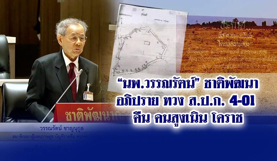 นพ.วรรณรัตน์ ชาติพัฒนา อภิปราย ทวง ส.ป.ก. 4-01 คืนคนสูงเนิน โคราช