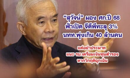 สุวัจน์ มอง เศรษฐกิจ ปี 68 จีดีพีทะลุ 3% นทท.พุ่งเกิน 40 ล้านคน