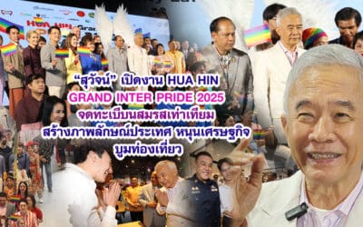 สุวัจน์ เปิดงาน HUA HIN GRAND INTER PRIDE 2025 สร้างภาพลักษณ์ประเทศ หนุนเศรษฐกิจ บูมท่องเที่ยว