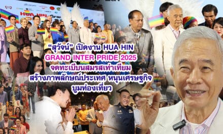 สุวัจน์ เปิดงาน HUA HIN GRAND INTER PRIDE 2025 สร้างภาพลักษณ์ประเทศ หนุนเศรษฐกิจ บูมท่องเที่ยว