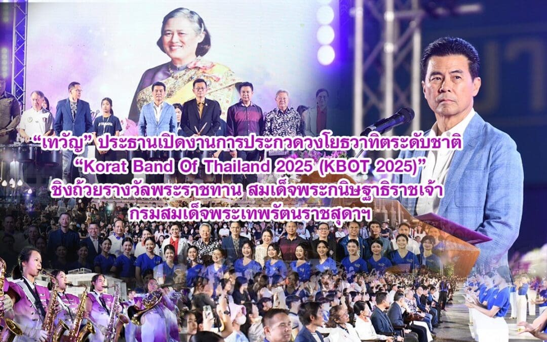 เทวัญ ประธานเปิดงานการประกวดวงโยธวาทิตระดับชาติ Korat Band Of Thailand 2025 (KBOT 2025) ชิงถ้วยรางวัลพระราชทาน สมเด็จพระกนิษฐาธิราชเจ้า กรมสมเด็จพระเทพรัตนราชสุดาฯ