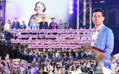 เทวัญ ประธานเปิดงานการประกวดวงโยธวาทิตระดับชาติ Korat Band Of Thailand 2025 (KBOT 2025) ชิงถ้วยรางวัลพระราชทาน สมเด็จพระกนิษฐาธิราชเจ้า กรมสมเด็จพระเทพรัตนราชสุดาฯ
