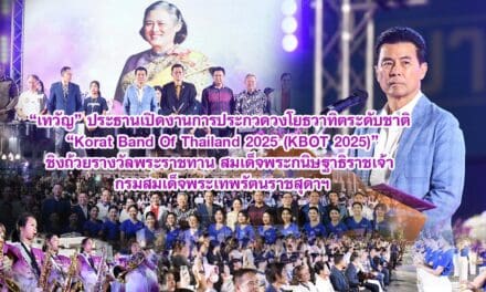 เทวัญ ประธานเปิดงานการประกวดวงโยธวาทิตระดับชาติ Korat Band Of Thailand 2025 (KBOT 2025) ชิงถ้วยรางวัลพระราชทาน สมเด็จพระกนิษฐาธิราชเจ้า กรมสมเด็จพระเทพรัตนราชสุดาฯ