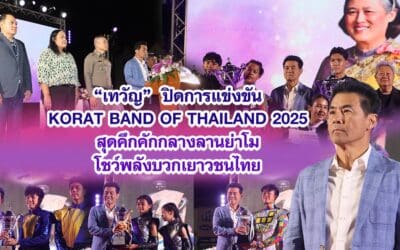 เทวัญ ปิดการแข่งขัน KORAT BAND OF THAILAND 2025 สุดคึกคักกลางลานย่าโม โชว์พลังบวกเยาวชนไทย
