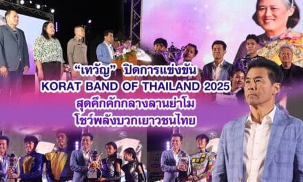 เทวัญ ปิดการแข่งขัน KORAT BAND OF THAILAND 2025 สุดคึกคักกลางลานย่าโม โชว์พลังบวกเยาวชนไทย