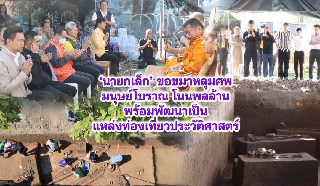 นายกเล็ก ขอขมาหลุมศพมนุษย์โบราณโนนพลล้าน เตรียมพัฒนาแหล่งท่องเที่ยวประวัติศาสตร์