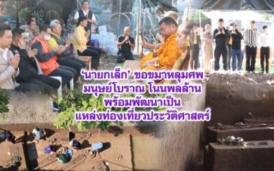นายกเล็ก ขอขมาหลุมศพมนุษย์โบราณโนนพลล้าน เตรียมพัฒนาแหล่งท่องเที่ยวประวัติศาสตร์