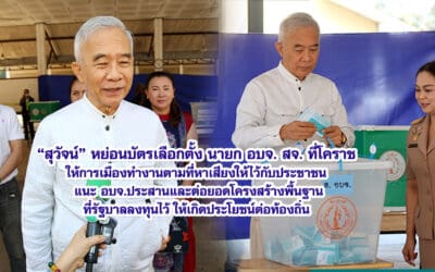 สุวัจน์ หย่อนบัตรเลือกตั้ง นายกอบจ สจ. ที่โคราช ให้การเมืองทำงานตามที่หาเสียงให้ไว้กับประชาชน แนะ อบจ.ประสานและต่อยอด โครงสร้างพื้นฐาน ที่รัฐบาลลงทุนไว้ ให้เกิดประโยชน์ต่อท้องถิ่น