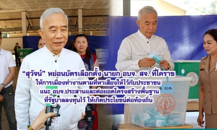 สุวัจน์ หย่อนบัตรเลือกตั้ง นายกอบจ สจ. ที่โคราช ให้การเมืองทำงานตามที่หาเสียงให้ไว้กับประชาชน แนะ อบจ.ประสานและต่อยอด โครงสร้างพื้นฐาน ที่รัฐบาลลงทุนไว้ ให้เกิดประโยชน์ต่อท้องถิ่น