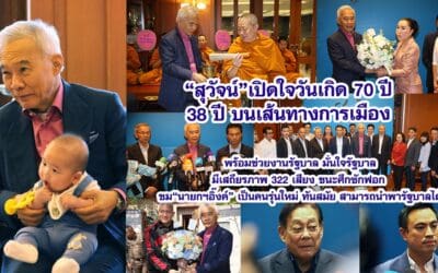 “สุวัจน์”เปิดใจวันเกิด 70 ปี 38 ปีบนเส้นทางการเมือง พร้อมช่วยงานรัฐบาล มั่นใจรัฐบาลมีเสถียรภาพ ชนะศึกซักฟอก