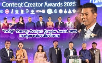 เทวัญ ร่วมงาน Content Creator Award 2025 กระตุ้นการท่องเที่ยวโคราช