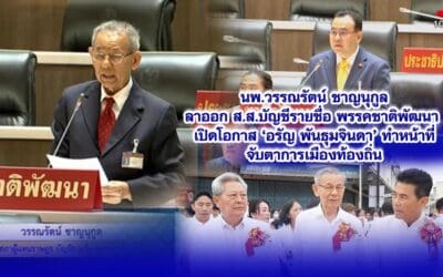 นพ.วรรณรัตน์ ชาญนุกูลลาออก ส.ส.บัญชีรายชื่อ พรรคชาติพัฒนา เปิดโอกาส ‘อรัญ พันธุมจินดา’ ทำหน้าที่จับตาการเมืองท้องถิ่น