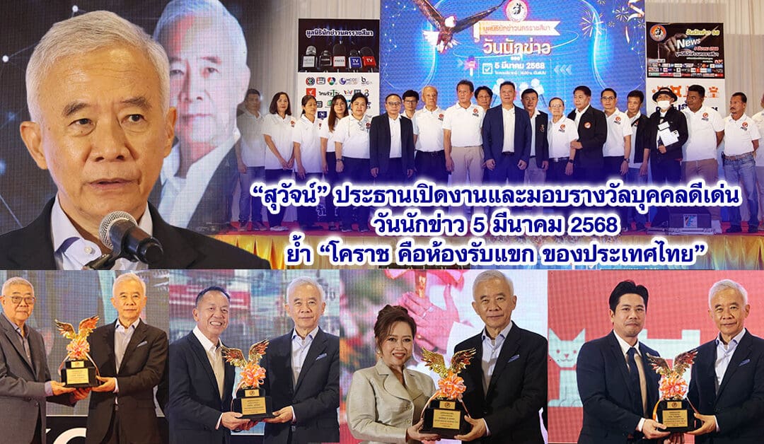 สุวัจน์ ประธานเปิดงานและมอบรางวัลบุคคลดีเด่น วันนักข่าว 5 มีนาคม 2568 ย้ำ โคราช คือห้องรับแขกของประเทศไทย