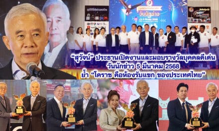 สุวัจน์ ประธานเปิดงานและมอบรางวัลบุคคลดีเด่น วันนักข่าว 5 มีนาคม 2568 ย้ำ โคราช คือห้องรับแขกของประเทศไทย