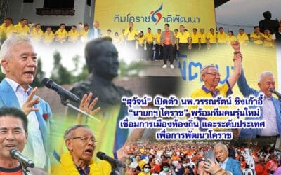 สุวัจน์ เปิดตัว นพ.วรรณรัตน์ ชิงเก้าอี้ “นายกฯ โคราช” พร้อมทีมคนรุ่นใหม่ เชื่อม การเมือง ท้องถิ่นและระดับประเทศ เพื่อการพัฒนาโคราช