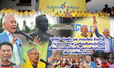 สุวัจน์ เปิดตัว นพ.วรรณรัตน์ ชิงเก้าอี้ “นายกฯ โคราช” พร้อมทีมคนรุ่นใหม่ เชื่อม การเมือง ท้องถิ่นและระดับประเทศ เพื่อการพัฒนาโคราช