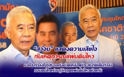 สุวัจน์ แสดงความเสียใจกับเหตุการณ์แผ่นดินไหว ขอเป็นกำลังใจรัฐบาลเร่งช่วยเหลือผู้ประสบภัยเต็มกำลัง วอนคนไทยร่วมกู้วิกฤตแผ่นดินไหวด้วยกัน