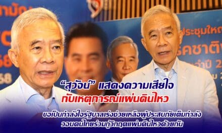 สุวัจน์ แสดงความเสียใจกับเหตุการณ์แผ่นดินไหว ขอเป็นกำลังใจรัฐบาลเร่งช่วยเหลือผู้ประสบภัยเต็มกำลัง วอนคนไทยร่วมกู้วิกฤตแผ่นดินไหวด้วยกัน