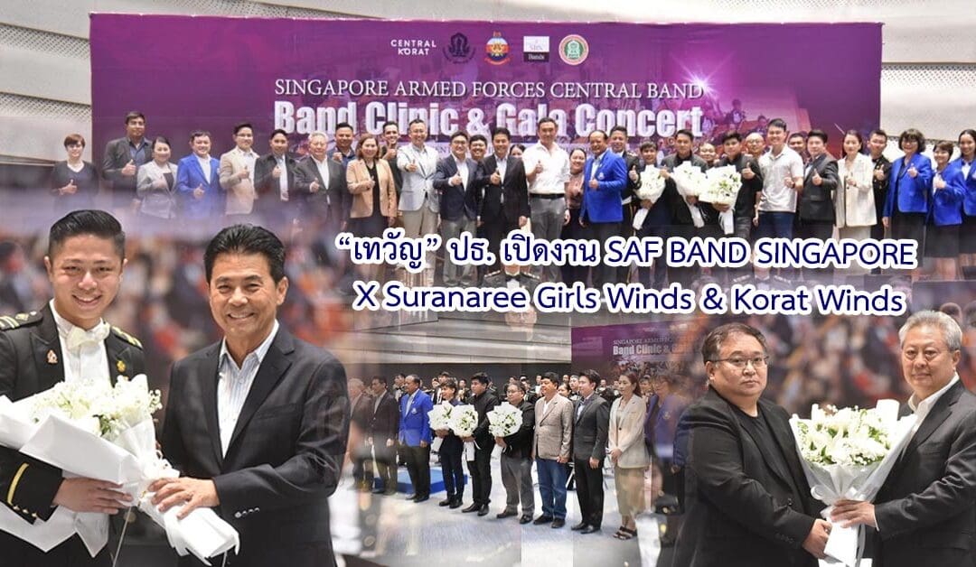 เทวัญ เป็นประธานเปิดงาน SAF BAND SINGAPORE X Suranaree Girls Winds & Korat Winds