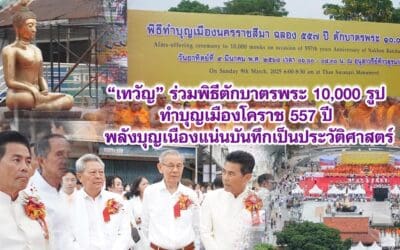 เทวัญ ร่วมพิธีตักบาตรพระ 10,000 รูป ทำบุญเมืองโคราช 557 ปี พลังบุญเนืองแน่นบันทึกเป็นประวัติศาสตร์