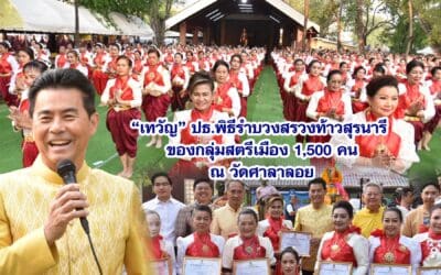 เทวัญ เป็นประธาน พิธีรำบวงสรวงท้าวสุรนารี ของกลุ่มสตรีเมือง 1,500 คน ณ วัดศาลาลอย