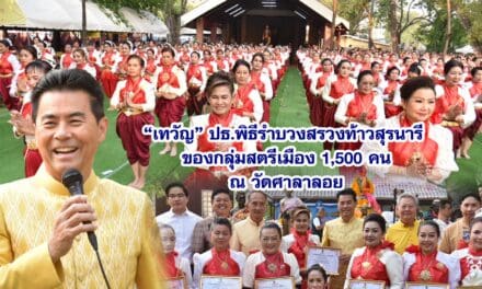 เทวัญ เป็นประธาน พิธีรำบวงสรวงท้าวสุรนารี ของกลุ่มสตรีเมือง 1,500 คน ณ วัดศาลาลอย