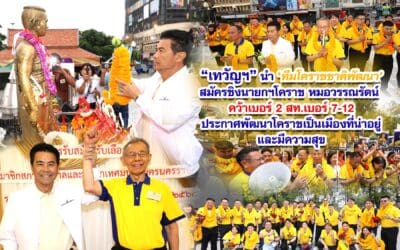 เทวัญฯ นำทีมโคราชชาติพัฒนาสมัครชิงนายกฯโคราช หมอวรรณรัตน์ คว้าเบอร์ 2 สท.เบอร์ 7-12 ประกาศพัฒนาโคราชเป็นเมืองที่น่าอยู่และมีความสุข